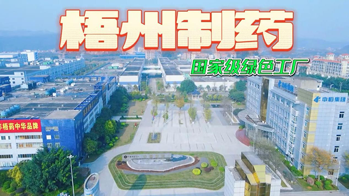 讲好梧药品牌故事——梧州制药参赛作品获奖啦！