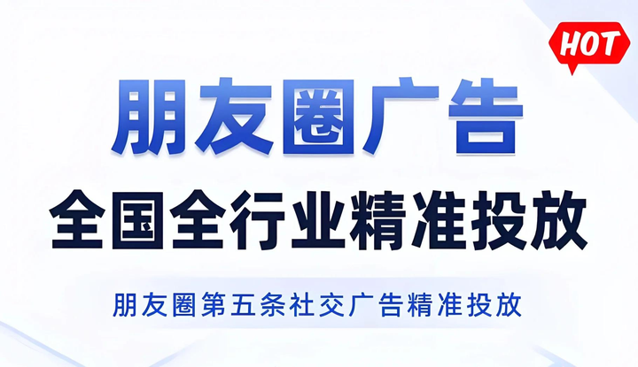 微信朋友圈广告开户投放最新攻略详解 精准营销获客全行业指南