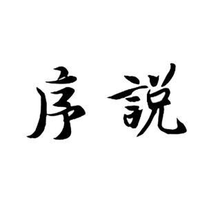 【序说】_35-广告销售_近似商标_竞品商标 - 天眼查