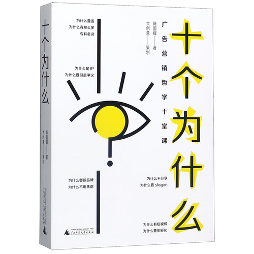 十个为什么(广告营销哲学十堂课)